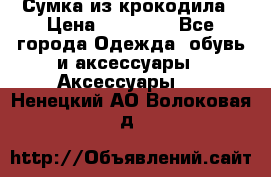 Сумка из крокодила › Цена ­ 15 000 - Все города Одежда, обувь и аксессуары » Аксессуары   . Ненецкий АО,Волоковая д.